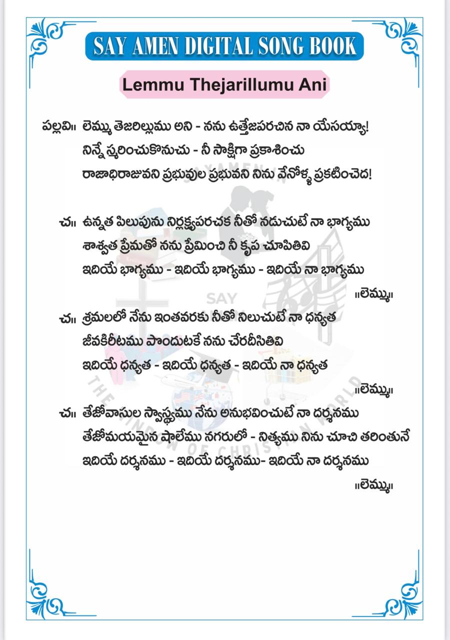 లెమ్ము తేజరిల్లుము అని Lemmu tejarillumu ani